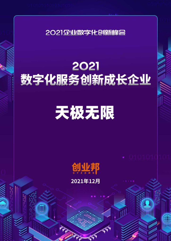 创业邦2021数字化服务创新成长企业
